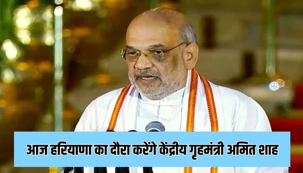 आज हरियाणा का दौरा करेंगे केंद्रीय गृहमंत्री अमित शाह: विधानसभा चुनाव पर होगी चर्चा, देंगे जीत का मंत्र