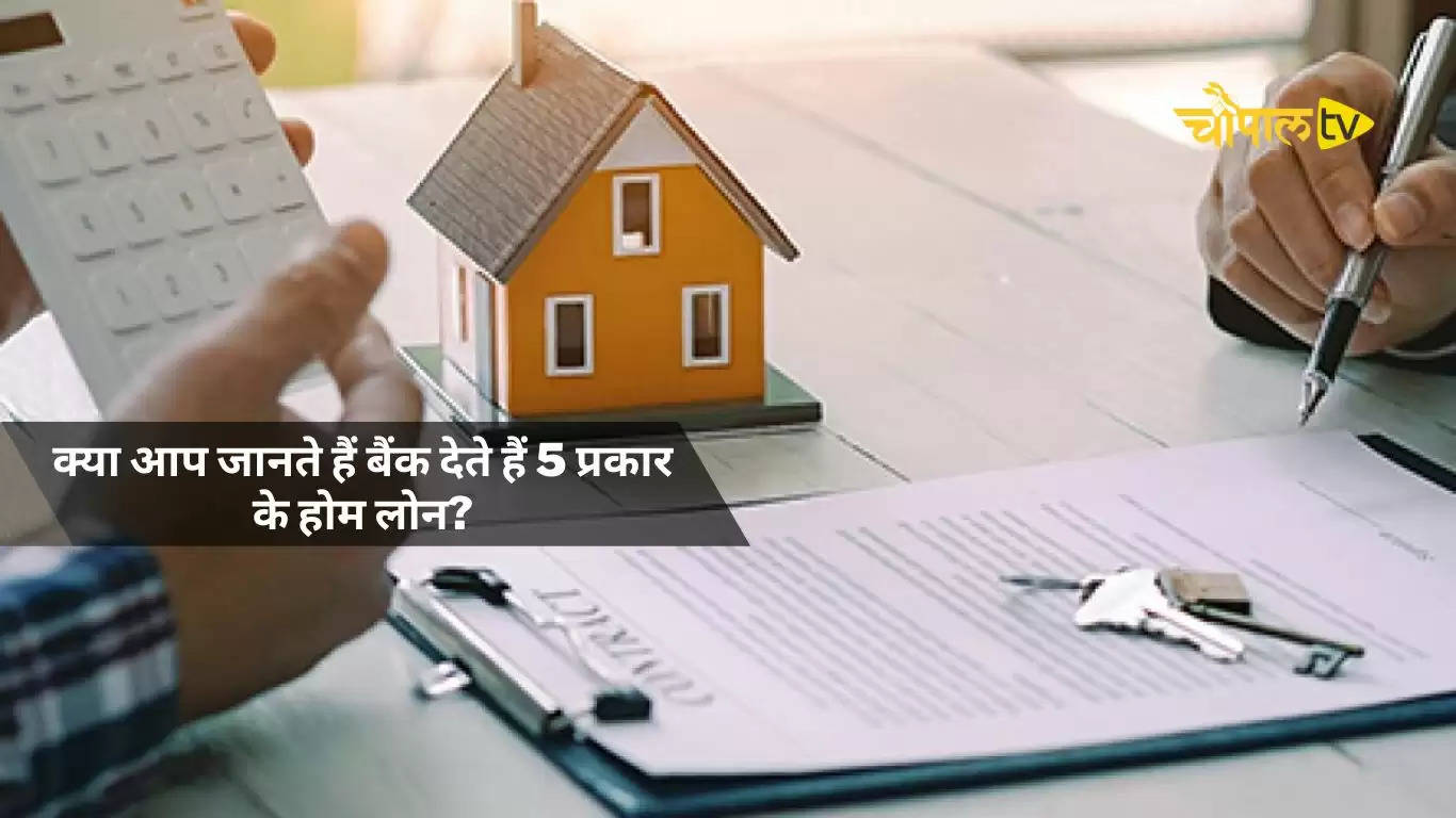 Best Home Loan: क्या आप जानते हैं बैंक देते हैं 5 प्रकार के होम लोन ...