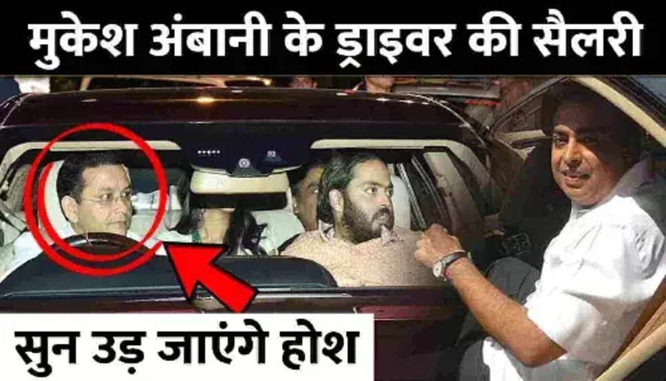  Ambani Driver Salary : अंबानी के ड्राइवर की सैलरी जान उड़ जाएंगे आपके होश, इतने मे आ जाएगा एक लग्जरी घर 