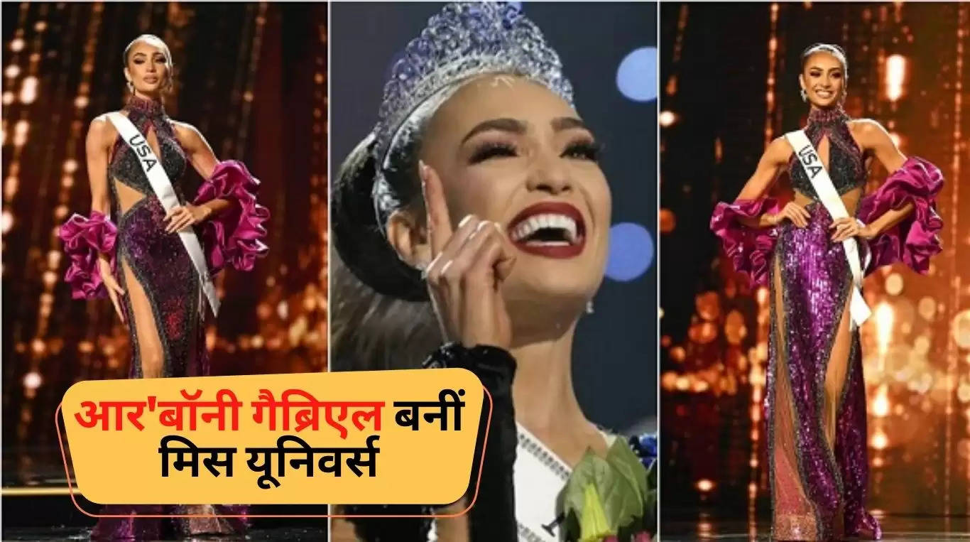 Miss Universe: आर'बॉनी गैब्रिएल बनीं मिस यूनिवर्स, ताज की कीमत जान उड़ ...