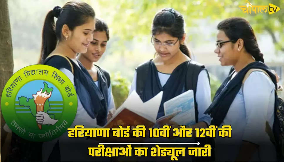 Haryana Board Exams: हरियाणा बोर्ड की 10वीं और 12वीं की परीक्षाओं का शेड्यूल जारी, इस तारीख से शुरू होंगे एग्जाम