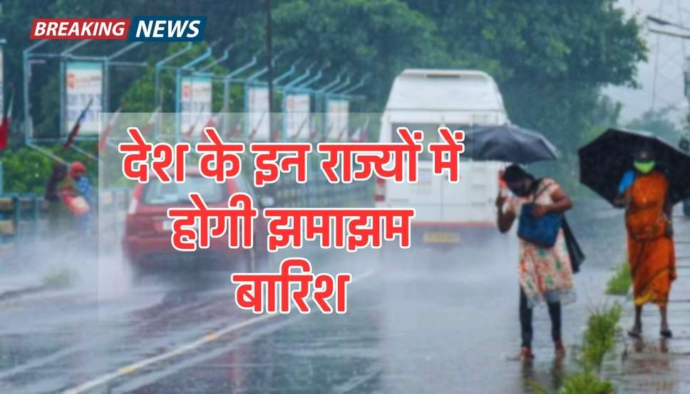  IMD Weather Alert: देश के इन राज्यों में होगी झमाझम बारिश, मौसम विभाग ने जारी किया अलर्ट