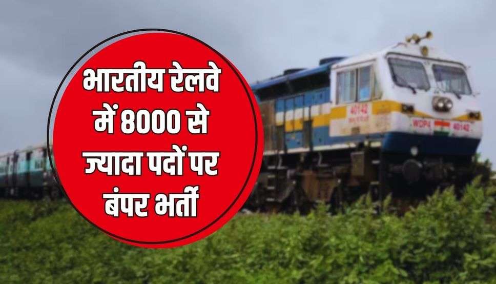  Railway Recruitment 2024: भारतीय रेलवे में 8000 से ज्यादा पदों पर बंपर भर्ती, जल्दी करें आवेदन