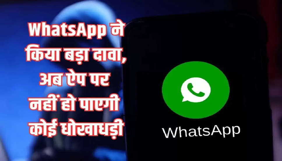 WhatsApp ने किया बड़ा दावा, अब ऐप पर नहीं हो पाएगी कोई धोखाधड़ी! जानिए पूरा मामला