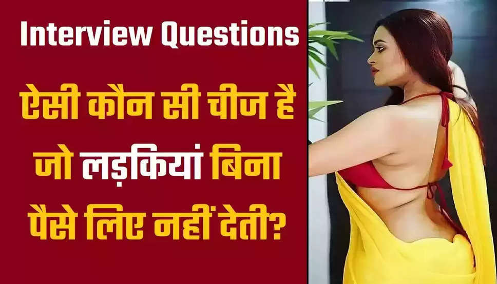 IAS Interview Questions: लड़कियां कौन सी चीज बिना पैसे लिए नहीं देती? ये है जवाब