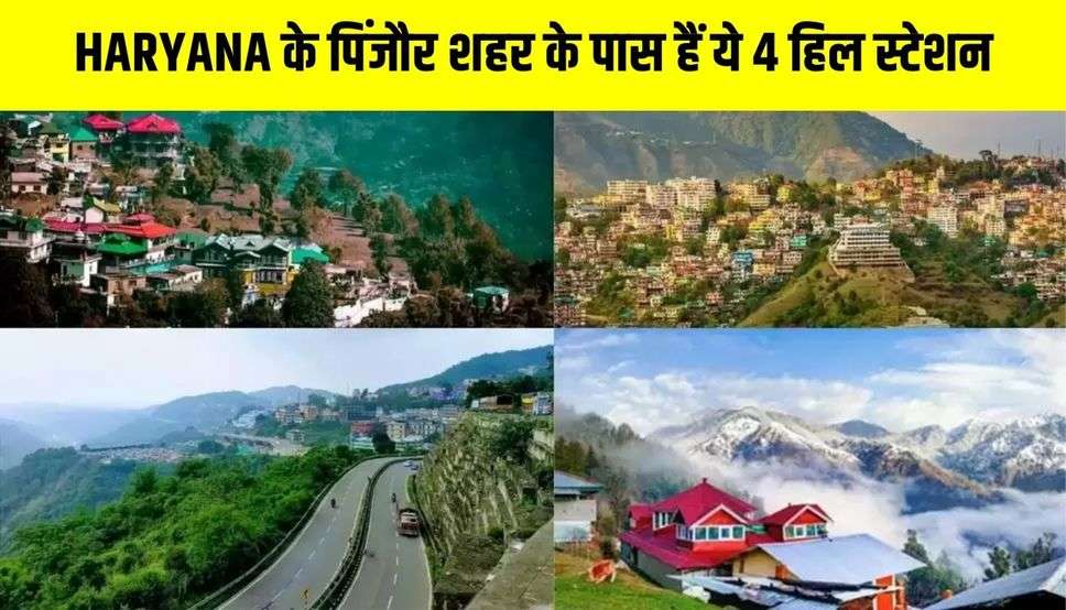 HARYANA के पिंजौर शहर के पास हैं ये 4 हिल स्टेशन, कम खर्चे में मिलेगा यहां Shimla वाला मजा