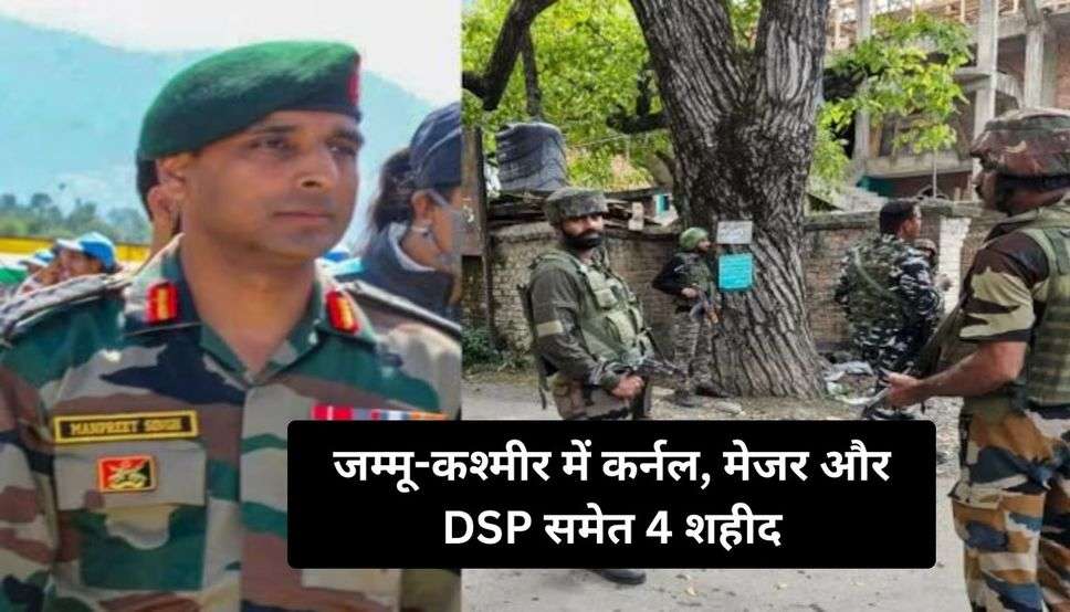 जम्मू-कश्मीर में कर्नल, मेजर और DSP समेत 4 शहीद, दो आतंकी मारे गए, राजौरी और अनंतनाग में एनकाउंटर जारी