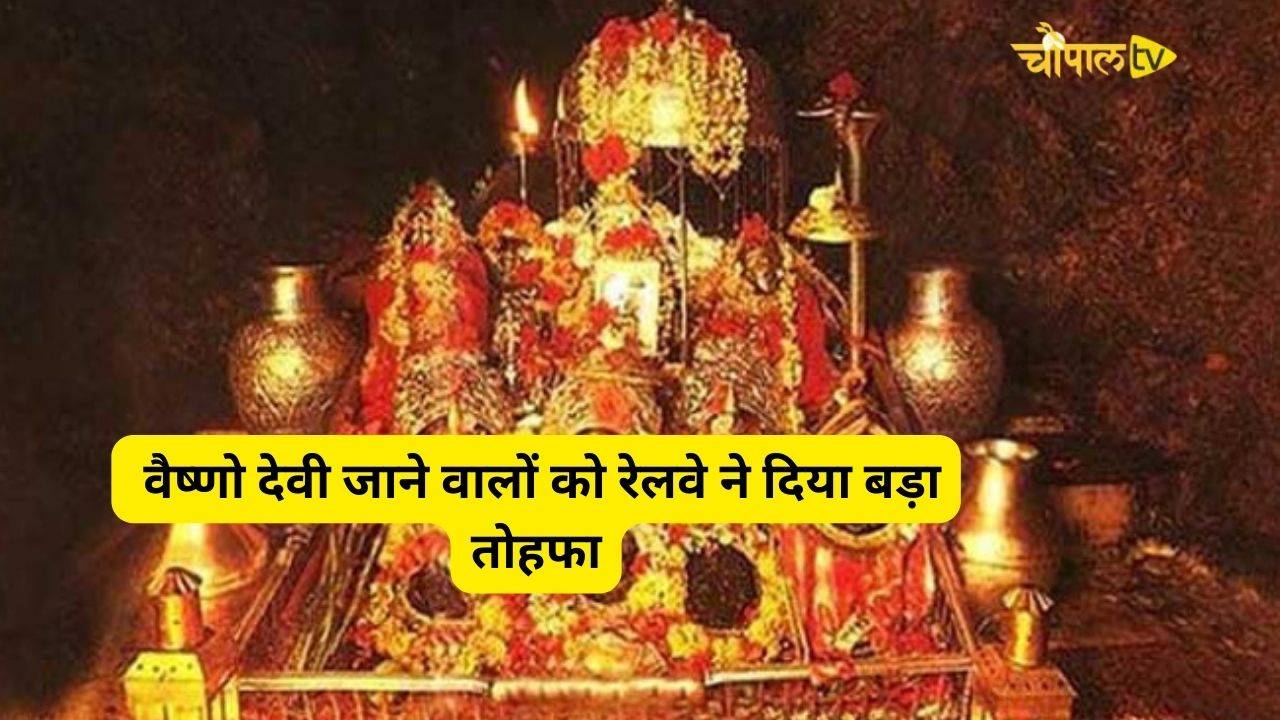 Navratri 2024 वैष्णो देवी जाने वालों को रेलवे ने दिया बड़ा तोहफा नवरात्रि पर मिलेगी ये खास सुविधा