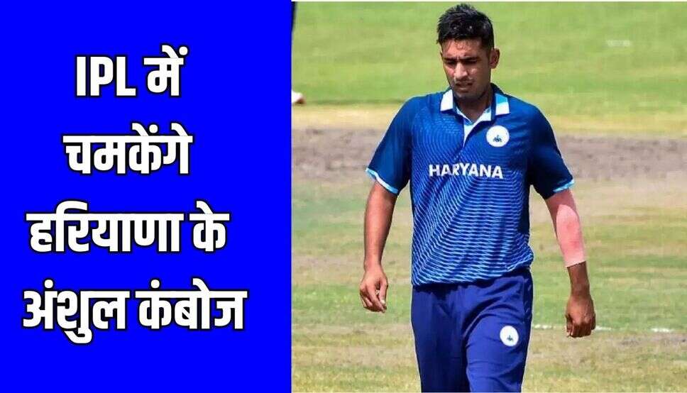 IPL में चमकेंगे हरियाणा के अंशुल कंबोज, मुंबई इंडियंस ने इतने लाख देकर खरीदा