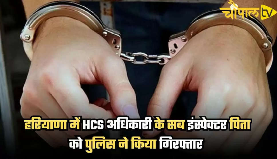 Haryana News: हरियाणा में HCS अधिकारी के सब इंस्पेक्टर पिता को पुलिस ने किया गिरफ्तार, जानें क्या है पूरा मामला ? 