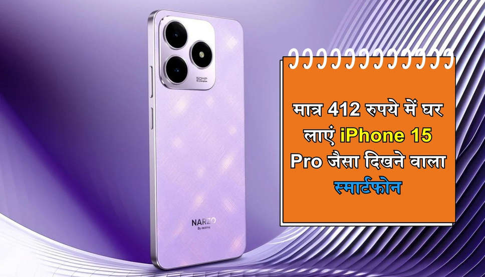 मात्र 412 रुपये में घर लाएं iPhone 15 Pro जैसा दिखने वाला स्मार्टफोन, मिलेंगे धमाकेदार फीचर्स