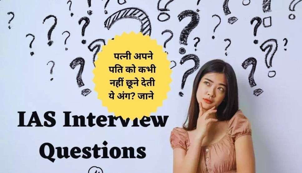 पत्नी अपने पति को कभी नहीं छूने देती ये अंग, जानें इस अटपटे सवाल का जवाब??