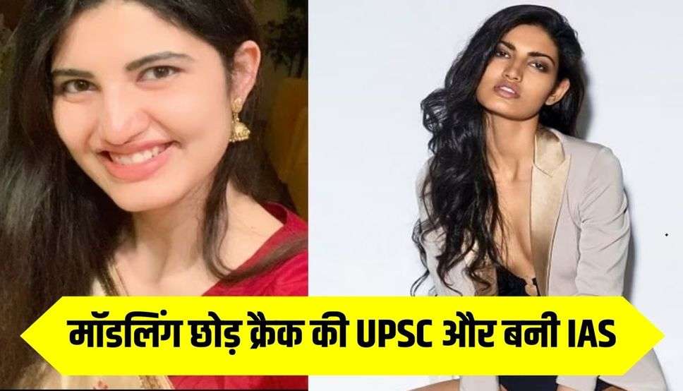 मॉडलिंग छोड़ 10 महीने में क्रैक की UPSC और बनी IAS, रह चुकी हैं Miss India Finalist
