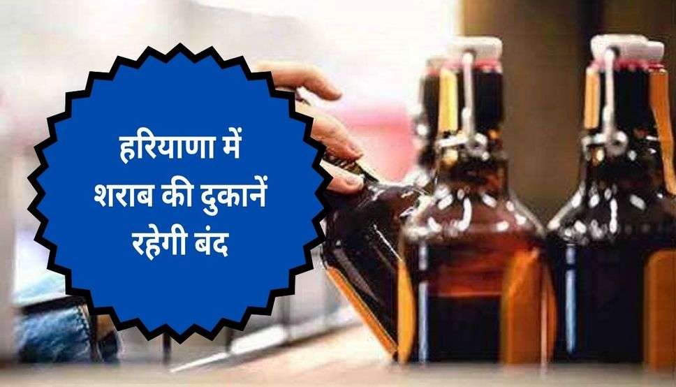  Haryana News: हरियाणा में शराब की दुकानें रहेगी बंद, चुनावी मतगणना के दिन नहीं होगी शराब की बिक्री