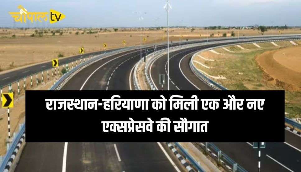 राजस्थान-हरियाणा को मिली एक और नए एक्सप्रेसवे की सौगात, इन राज्यों को होगा फायदा