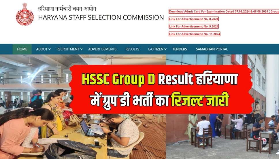 HSSC Group D Result हरियाणा में ग्रुप डी भर्ती का रिजल्ट जारी