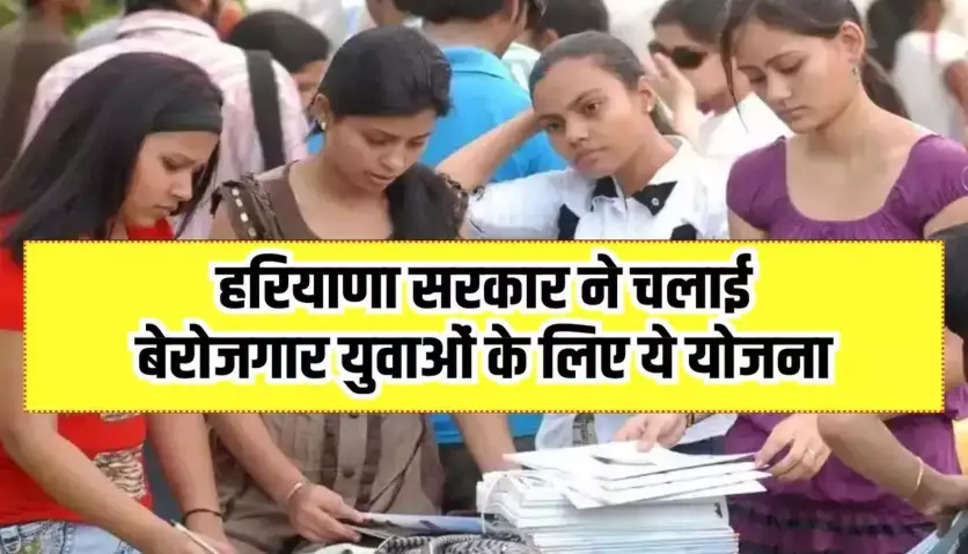 Haryana News: हरियाणा सरकार ने चलाई बेरोजगार युवाओं के लिए ये योजना, ऐसे करें आवेदन