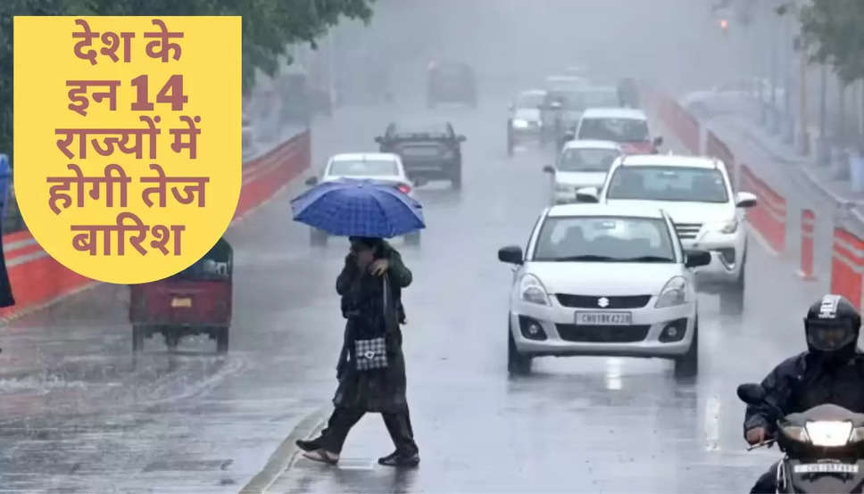 Mousam ki Jankari: देश के इन 14 राज्यों में होगी तेज बारिश, मौसम विभाग ने जारी किया अलर्ट, देखें अगले 24 घंटे की मौसम भविष्यवाणी