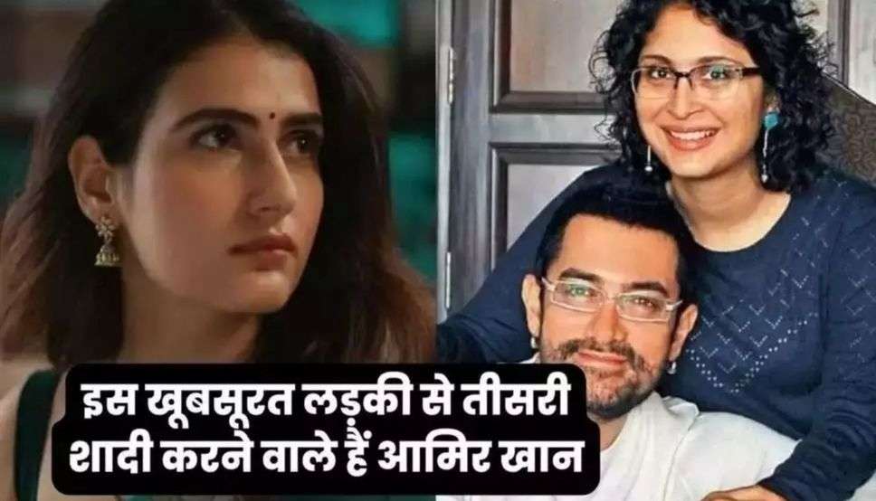 Aamir Khan Third Marriage Viral: इस खूबसूरत लड़की से तीसरी शादी करने वाले हैं आमिर खान, बेटी की उम्र की है ये लड़की