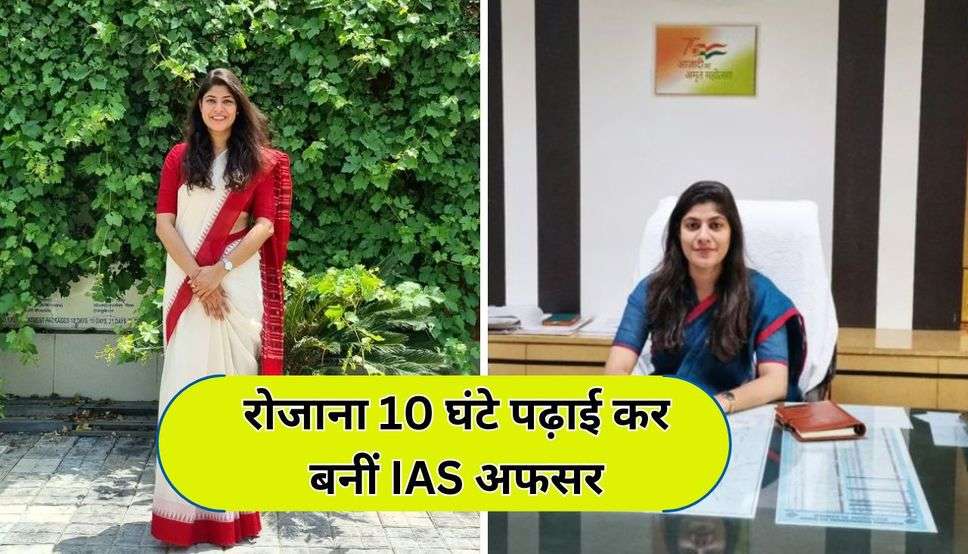 रोजाना 10 घंटे पढ़ाई कर बनीं IAS अफसर