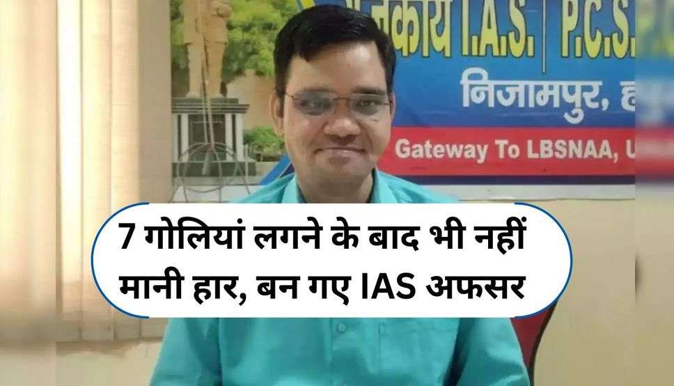 7 गोलियां लगने के बाद भी नहीं मानी हार, बन गए IAS अफसर