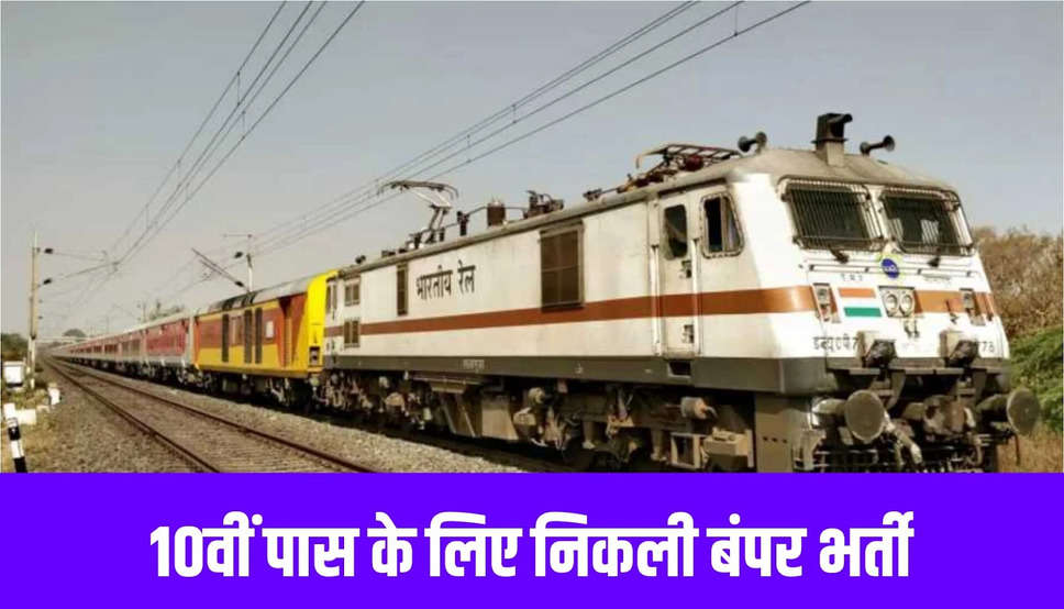 Railway Bharti 2024: रेलवे में 10वीं पास युवाओं के लिए निकली बंपर भर्ती, जल्द करें आवेदन