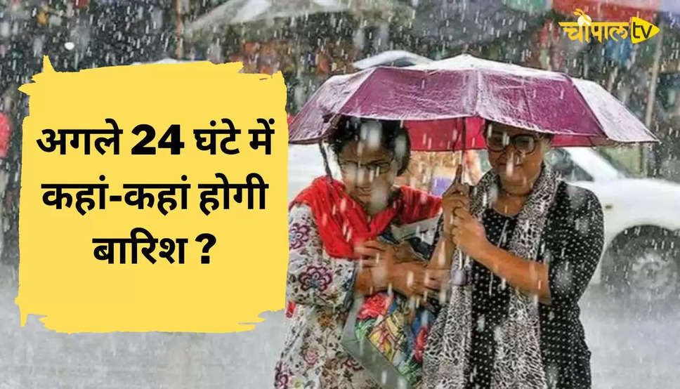 IMD Weather Alert: हरियाणा, राजस्थान समेत उत्तर भारत में एक और पश्चिमी विक्षोभ सक्रिय, देखें अगले 24 घंटे में कहां-कहां होगी बारिश ?