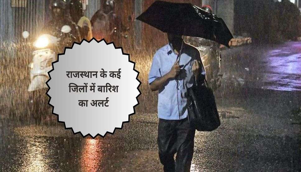  Rajasthan Weather: राजस्थान के कई जिलों में बारिश का अलर्ट, जानिए कैसा रहेगा मौसम का हाल 