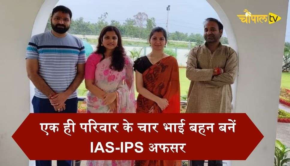 एक ही परिवार के चार भाई बहन बनें IAS-IPS अफसर, जानिये सफलता की कहानी