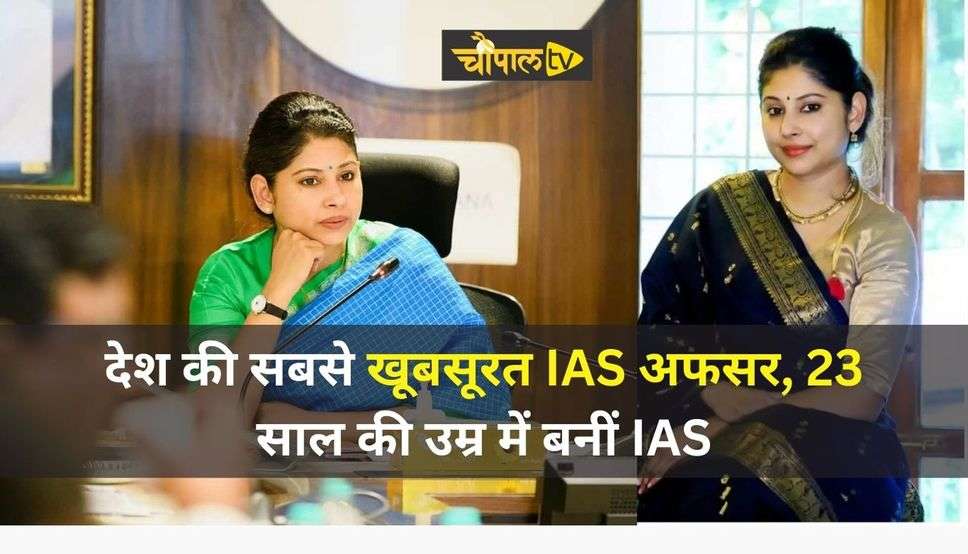 देश की सबसे खूबसूरत IAS अफसर, 23 साल की उम्र में बनीं IAS, सीएम दफ्तर में नियुक्ति मिली