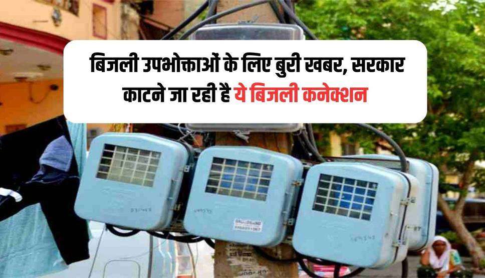  Haryana News: बिजली उपभोक्ताओं के लिए बुरी खबर, सरकार काटने जा रही है ये बिजली कनेक्शन