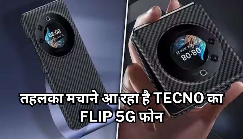 तहलका मचाने आ रहा है Tecno का Flip 5G फोन, फीचर्स देखते ही कहेंगे- कितना चकाचक है