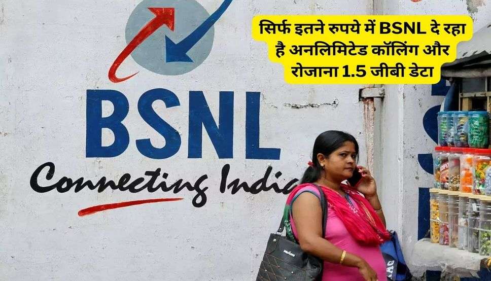BSNL : सिर्फ इतने रुपये में BSNL दे रहा है अनलिमिटेड कॉलिंग और रोजाना 1.5 जीबी डेटा, कराएं रिचार्ज