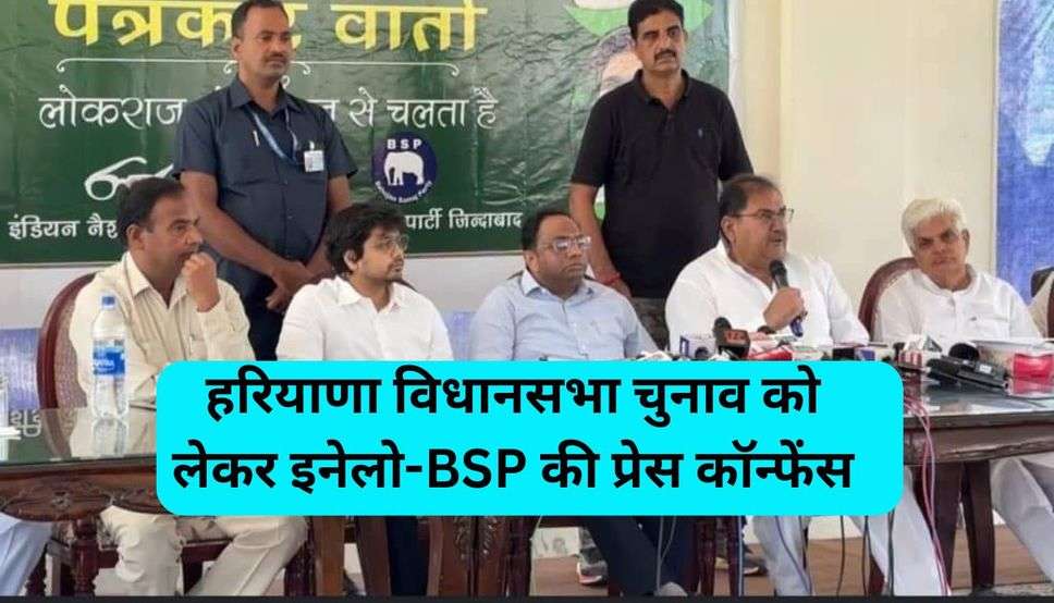 हरियाणा विधानसभा चुनाव को लेकर इनेलो-BSP की प्रेस कॉन्फेंस