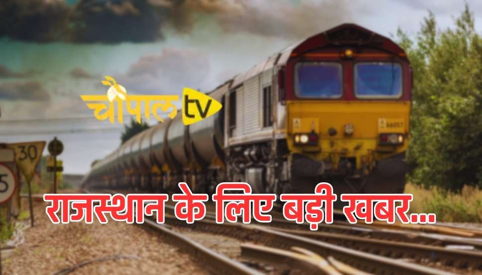  Rajasthan News: राजस्थान के लिए बड़ी खबर, तीन रेलवे लाइनों को केंद्र की मंजूरी