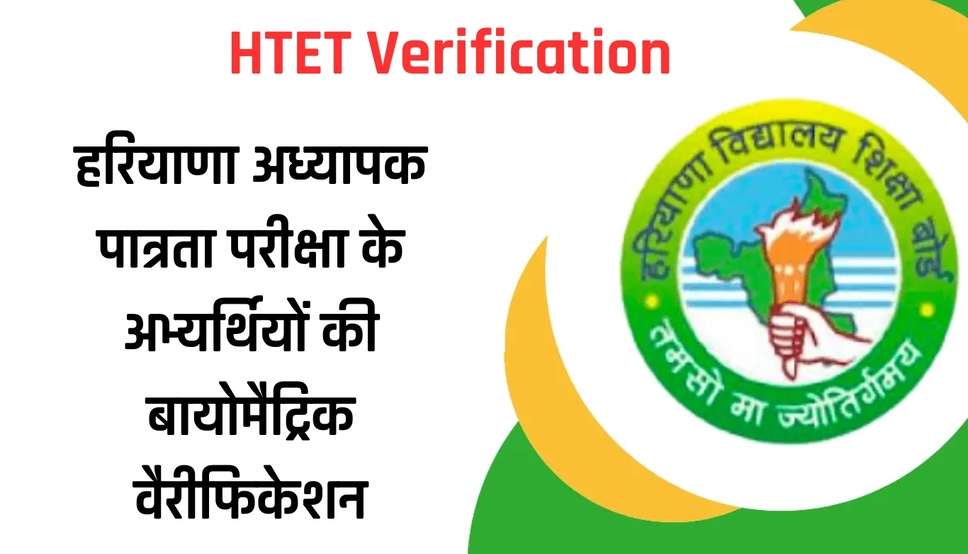  HTET Verification: हरियाणा अध्यापक पात्रता परीक्षा के अभ्यर्थियों की बायोमैट्रिक वैरीफिकेशन, बोर्ड  ने जारी किया नया शेड्यूल 