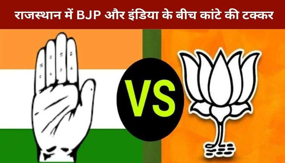 राजस्थान में BJP और इंडिया के बीच कांटे की टक्कर, जानें कहां-किसने मारी बाजी?