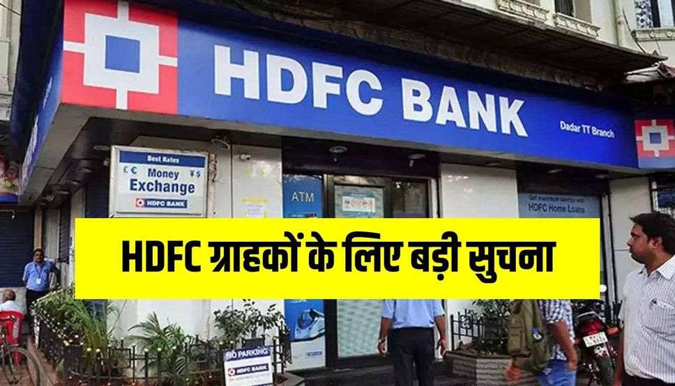 HDFC ग्राहकों के लिए बड़ी सुचना, अब बैंक वसूलेगा इतना ब्याज