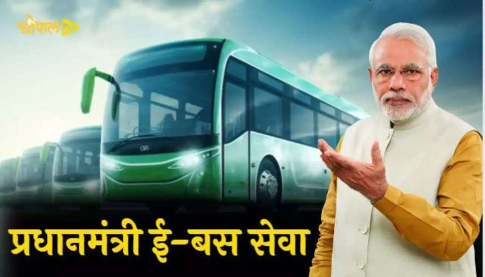  Pradhan Mantri E-Bus Service : हरियाणा में लागू होगी प्रधानमंत्री ई-बस सेवा परियोजना, यहां देखें क्या है सरकार की तैयारी 