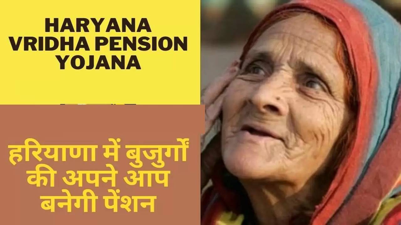 Haryana Pension Scheme 2023: हरियाणा में पेंशन के ...