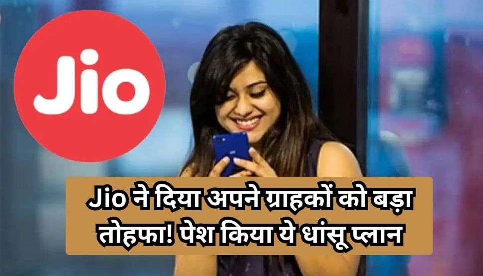 Jio News Plan : Jio ने दिया अपने ग्राहकों को बड़ा तोहफा! पेश किया ये धांसू प्लान, यहां जान लें पूरी जानकारी