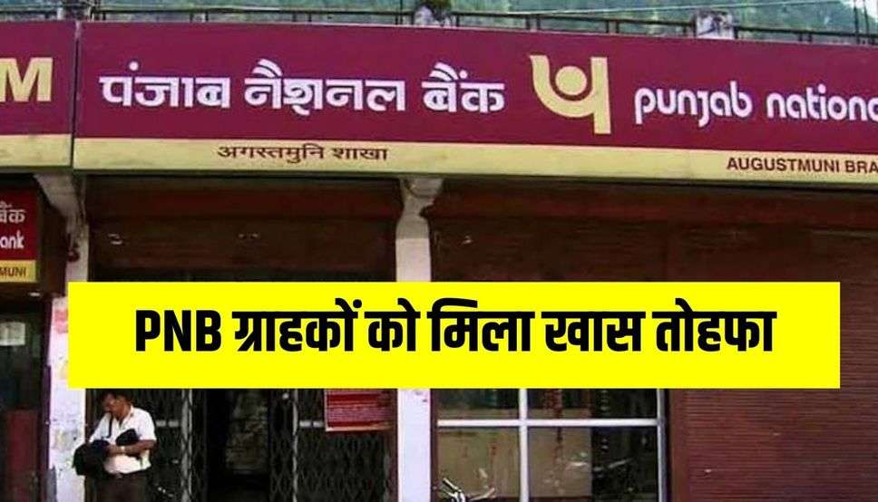 PNB ग्राहकों को मिला खास तोहफा, बैंक ने स्पेशल एफडी पर बढ़ाई ब्याज दरें