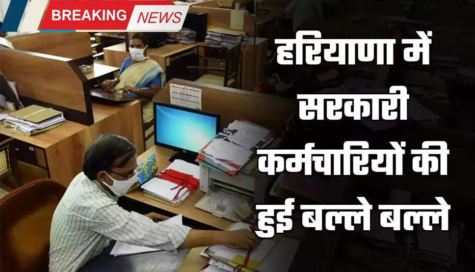 Haryana Govt Employees: हरियाणा में सरकारी कर्मचारियों की हुई बल्ले बल्ले, इस काम के लिए मिलेगा 25 लाख 