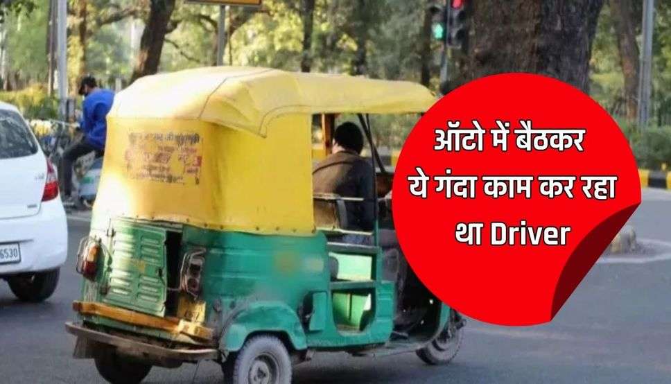 ऑटो में बैठकर ये गंदा काम कर रहा था Driver, युवक ने बना ली वीडियो, पुलिस ने किया अरेस्ट….