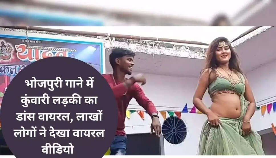  Bhojpuri Dance Video: भोजपुरी गाने में कुंवारी लड़की का डांस वायरल, लाखों लोगों ने देखा वायरल वीडियो 