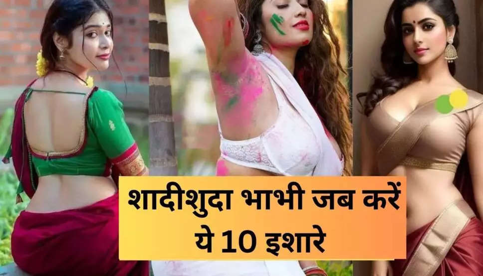 शादीशुदा भाभी जब करें ये 10 इशारे, समझ जाएं आपके साथ करना चाहती है ये काम