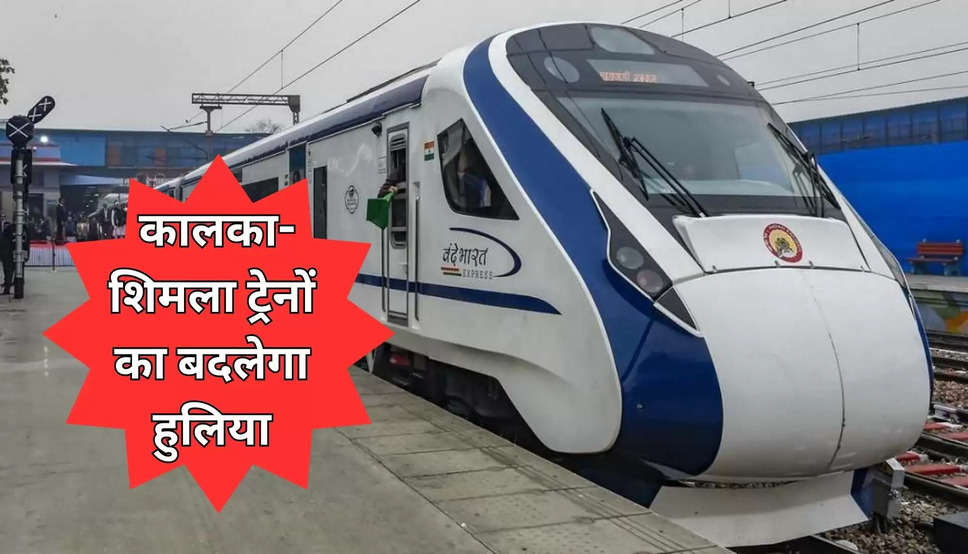  कालका-शिमला ट्रेनों का बदलेगा हुलिया