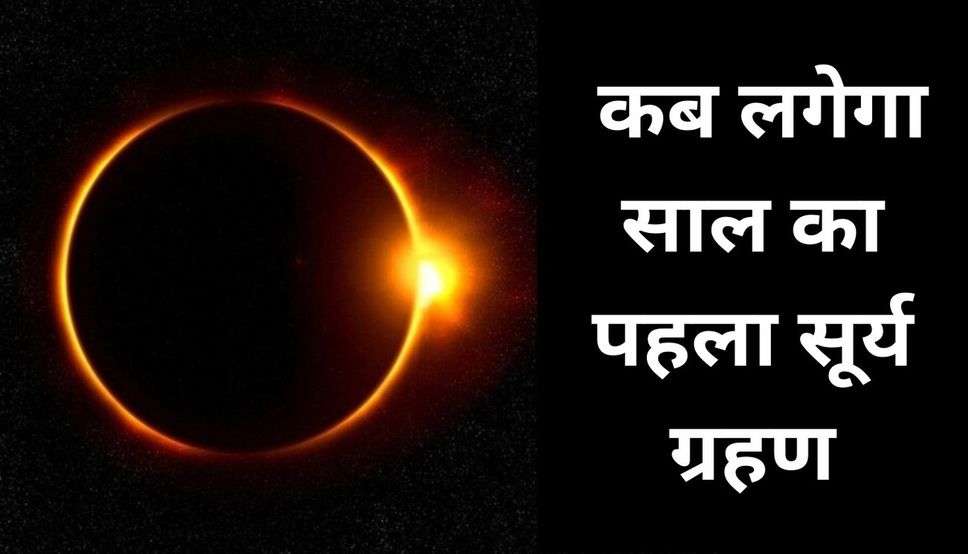 कब लगेगा साल का पहला सूर्य ग्रहण, क्या भारत में भी मान्य होगा सूतक काल?