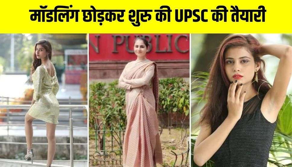 मॉडलिंग छोड़कर शुरु की UPSC की तैयारी, चौथी बार में बनीं IAS अफसर, पढ़ें सफलता की कहानी