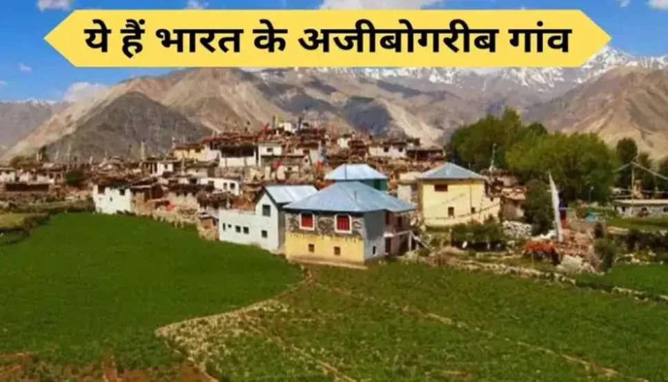 Unique Villages of India : अजीबोगरीब हैं भारत के ये गांव, इनके बारे में जान आप भी रह जाएंगे हैरान, आइये जाने क्या है इनकी खासियत